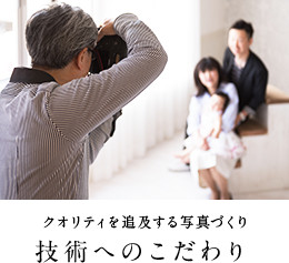 クオリティを追及する写真づくり。撮影のこだわり